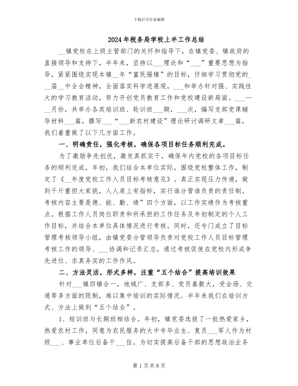 2024年税务局学校上半工作总结_第1页