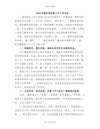2024年税务局学校上半工作总结