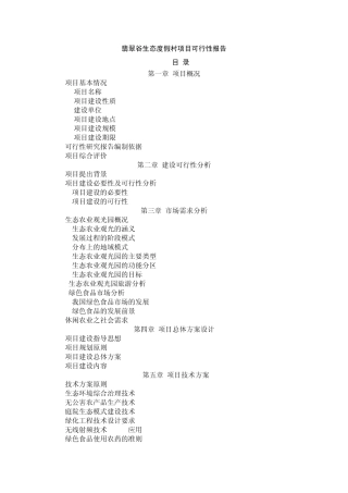 翡翠谷生态度假村可行性报告