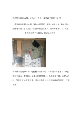 翡翠赌石场口木那、大马坎、会卡、摩西沙毛料图文介绍
