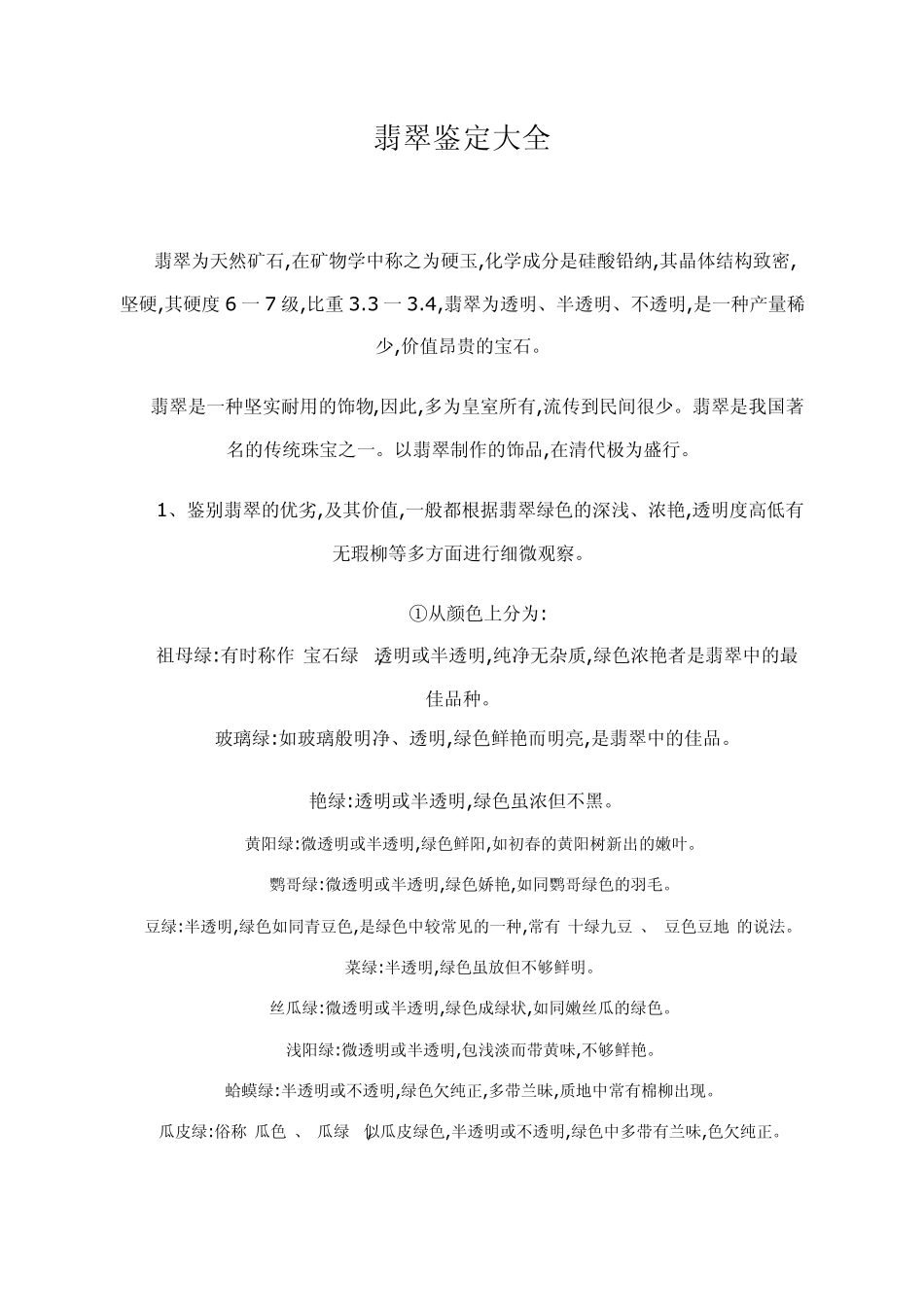 翡翠鉴别方法_第1页