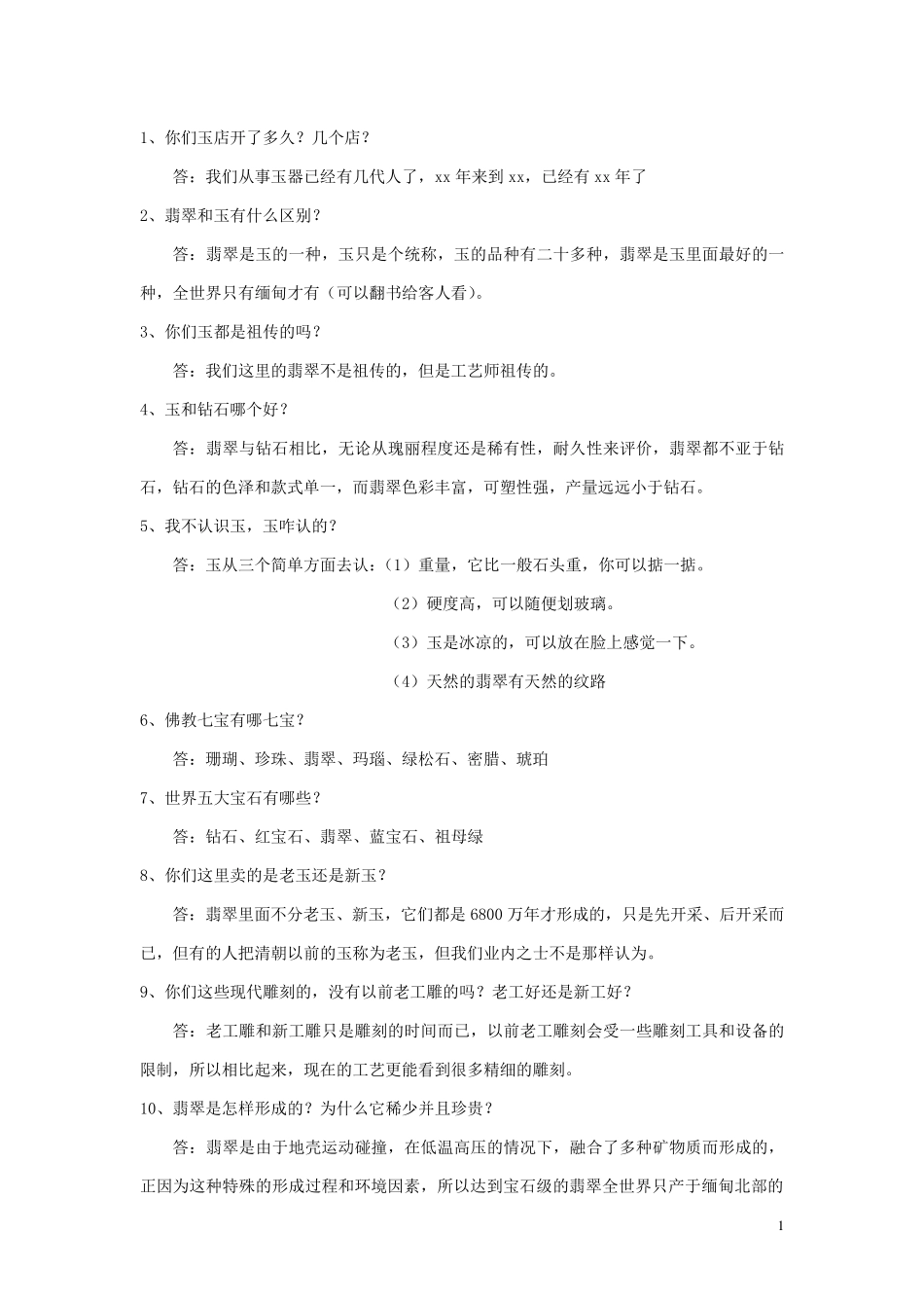 翡翠销售100问_第1页