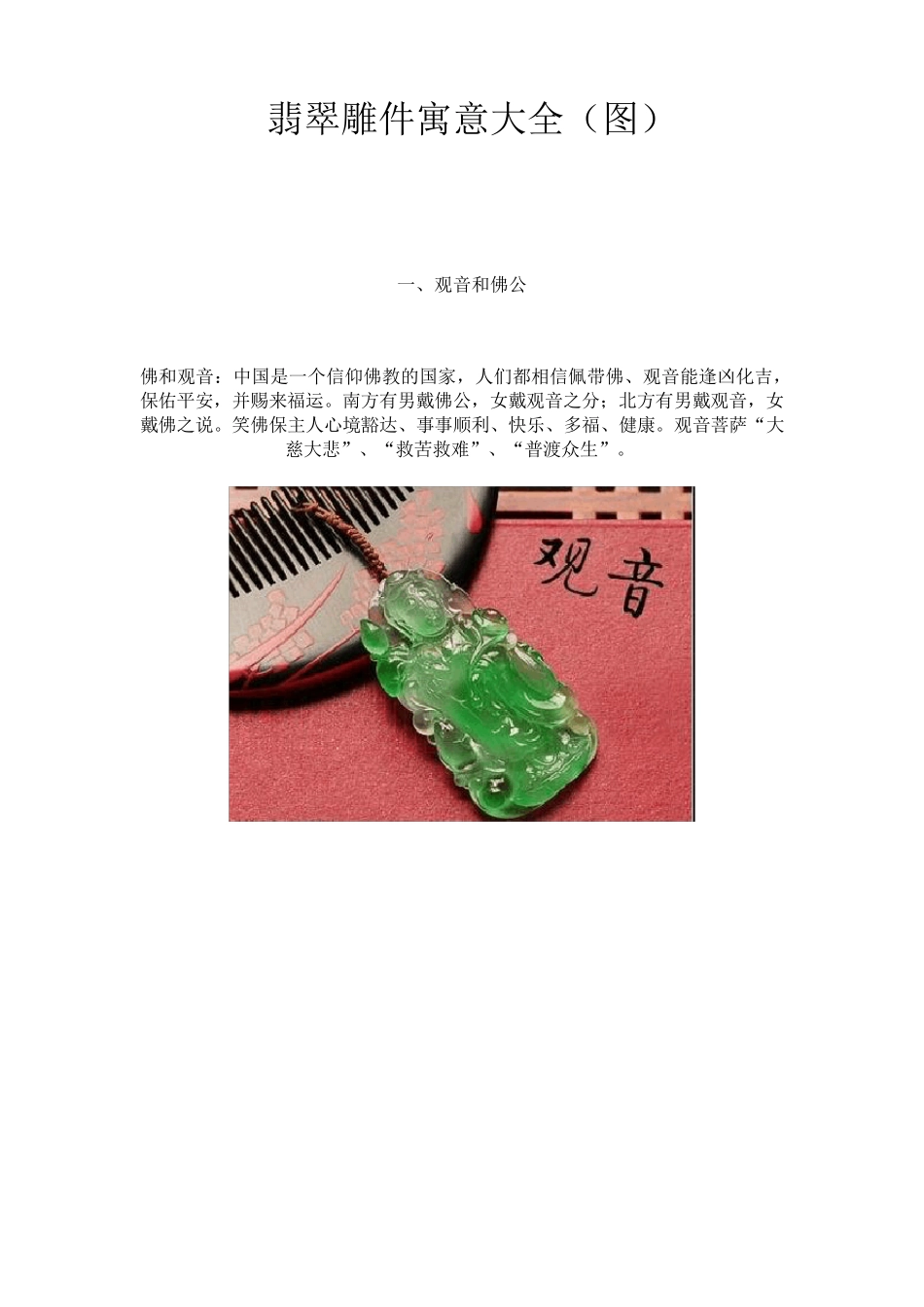 翡翠雕件寓意大全(图)_第1页