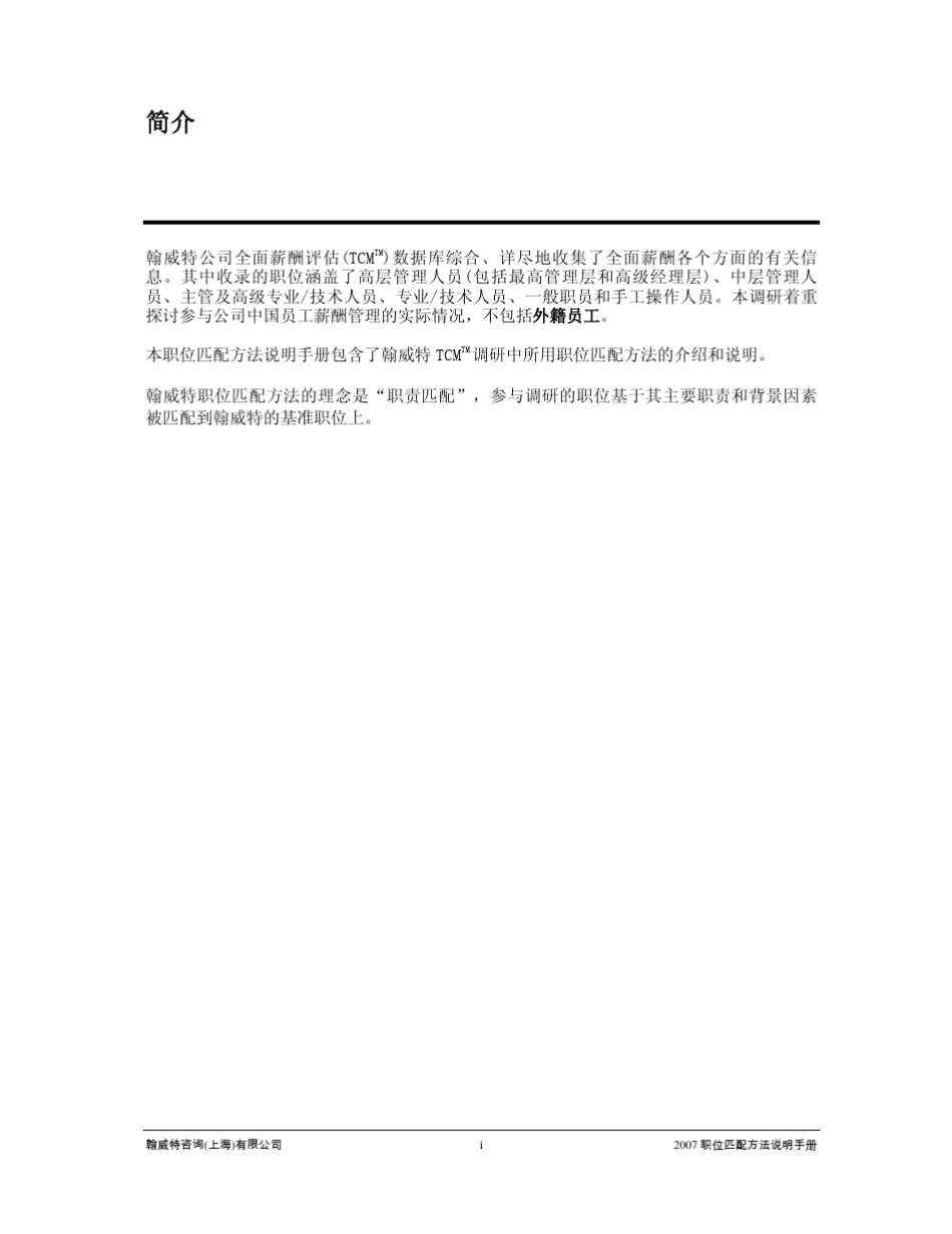 翰威特全面薪酬评估——职位匹配手册_第2页