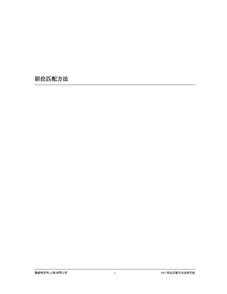 翰威特全面薪酬评估——职位匹配手册_第3页