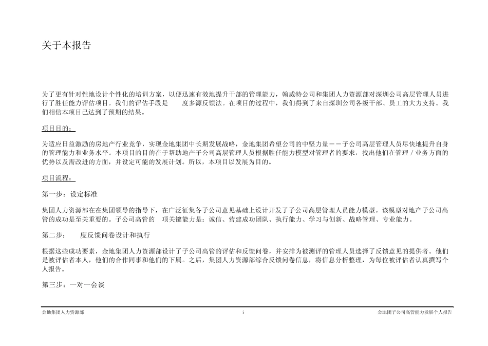 翰威特关于金地集团子公司高管能力模型报告_第2页