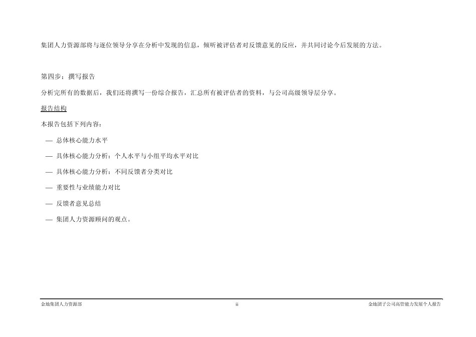 翰威特关于金地集团子公司高管能力模型报告_第3页