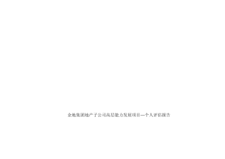 翰威特关于金地集团子公司高管能力模型报告