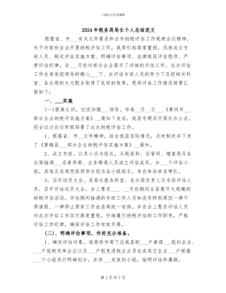 2024年税务局局长个人总结范文
