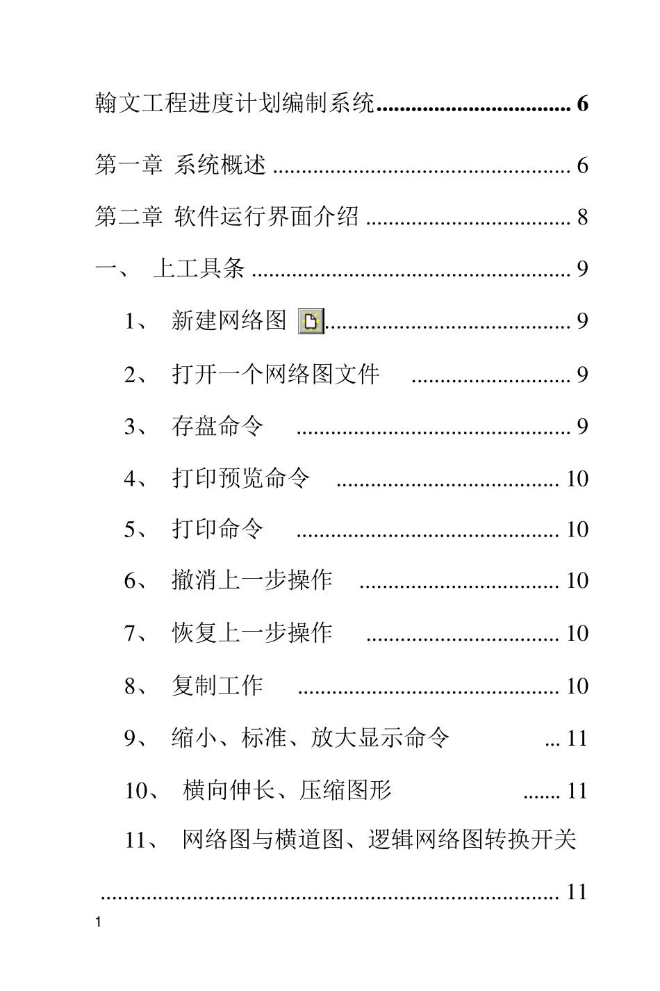 翰文工程进度计划编制教程_第1页