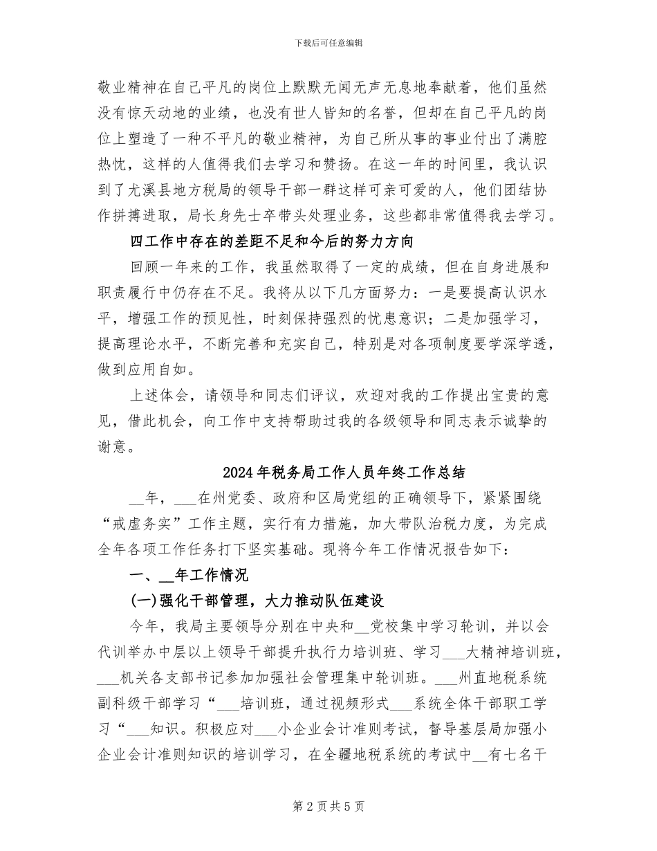 2024年税务局工作人员年终个人总结_第2页