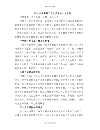 2024年税务局工作人员年终个人总结