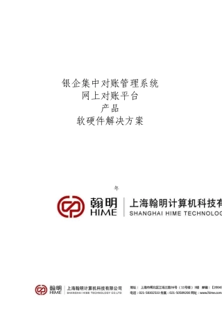 翰明集中对账管理系统解决方案网上对账方案