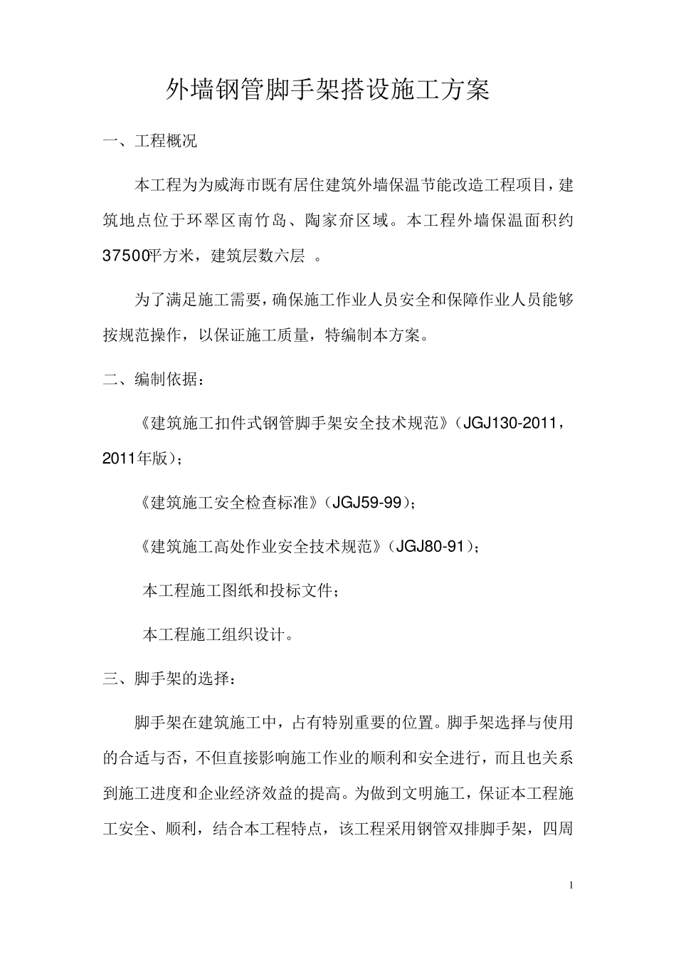 翻修工程外墙钢管脚手架搭设施工方案_第1页