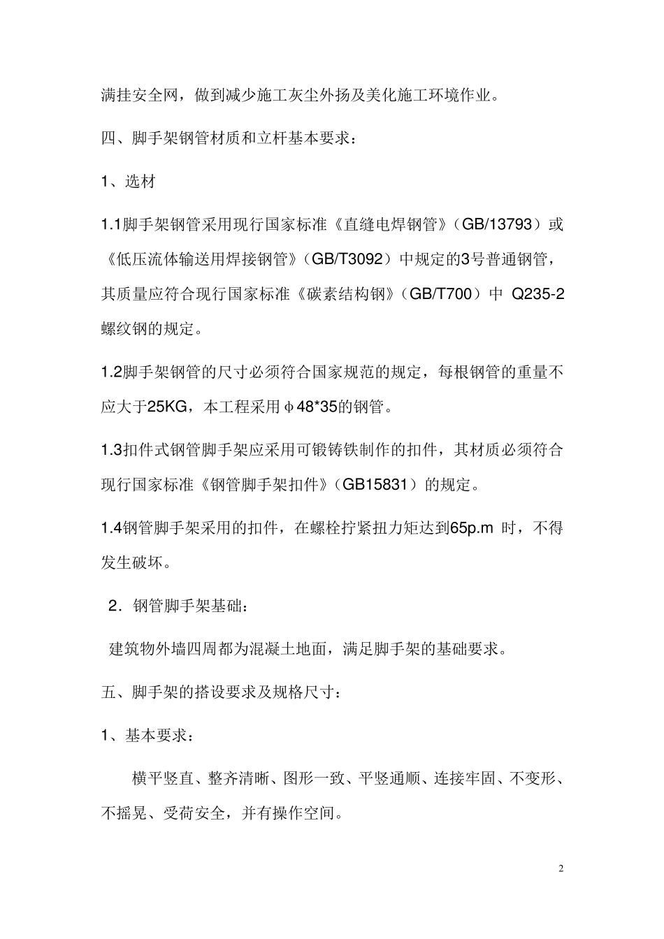 翻修工程外墙钢管脚手架搭设施工方案_第2页