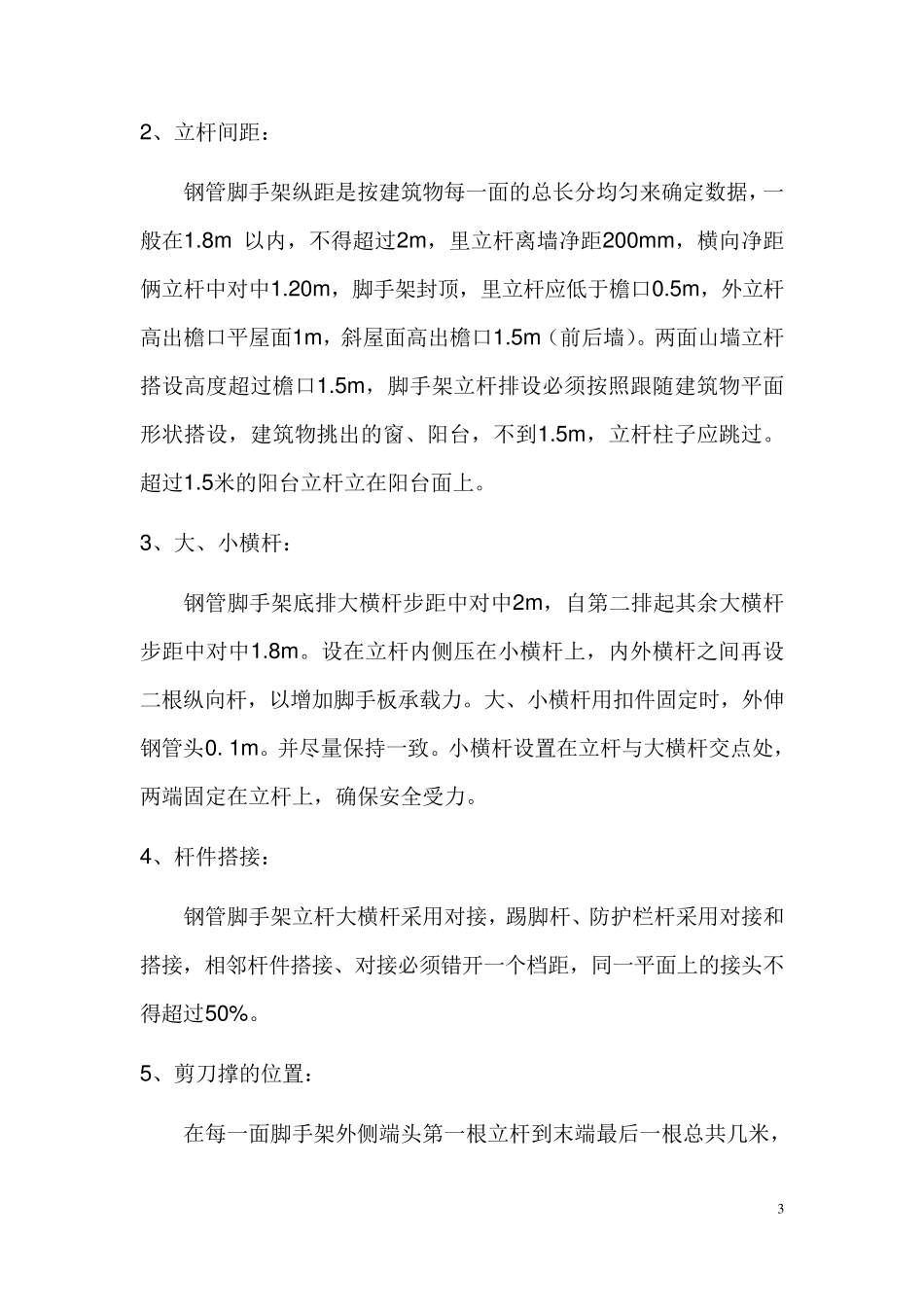 翻修工程外墙钢管脚手架搭设施工方案_第3页
