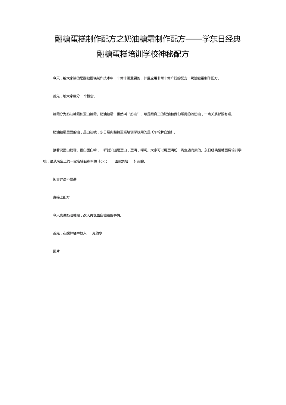 翻糖蛋糕制作配方之奶油糖霜制作配方——学东日经典翻糖蛋糕培训学校神秘配方_第1页