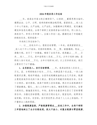 2024年税务局工作总结