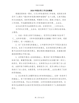 2024年税务局工作总结模板