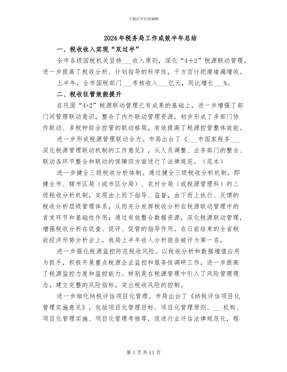 2024年税务局工作成效半年总结_第1页