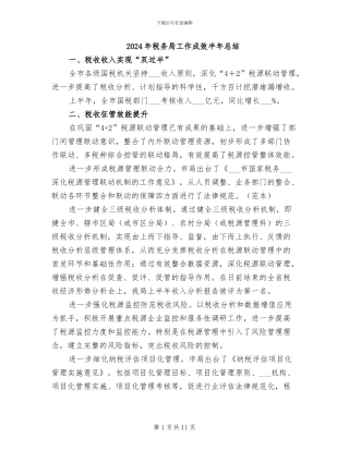 2024年税务局工作成效半年总结