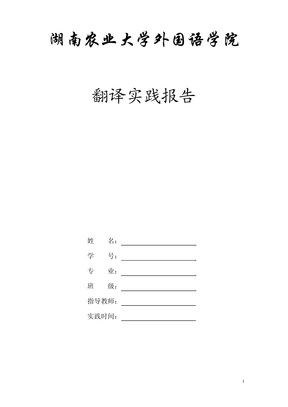 翻译实践报告_第1页