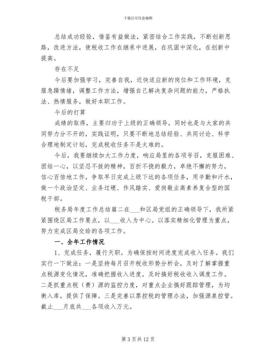 2024年税务局年度工作总结_第3页