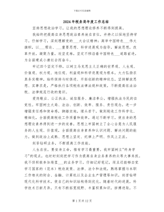 2024年税务局年度工作总结