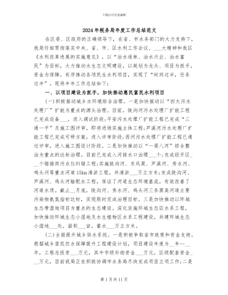 2024年税务局年度工作总结范文