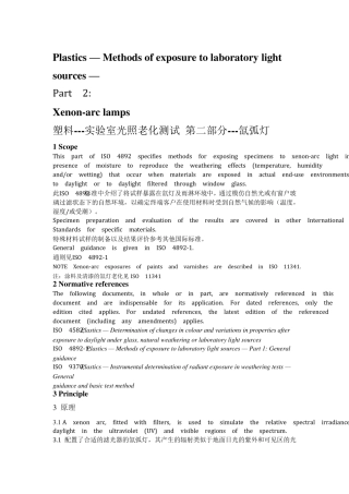 翻译版ISO48922氙弧灯老化