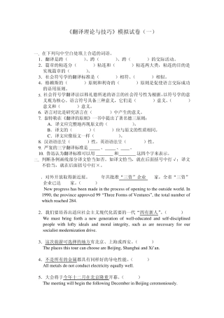 翻译理论与技巧模拟试卷