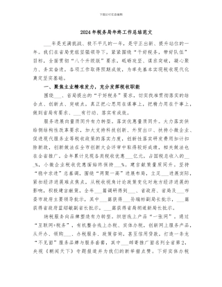 2024年税务局年终工作总结范文
