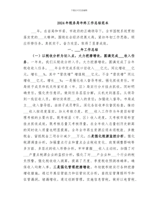 2024年税务局年终工作总结范本