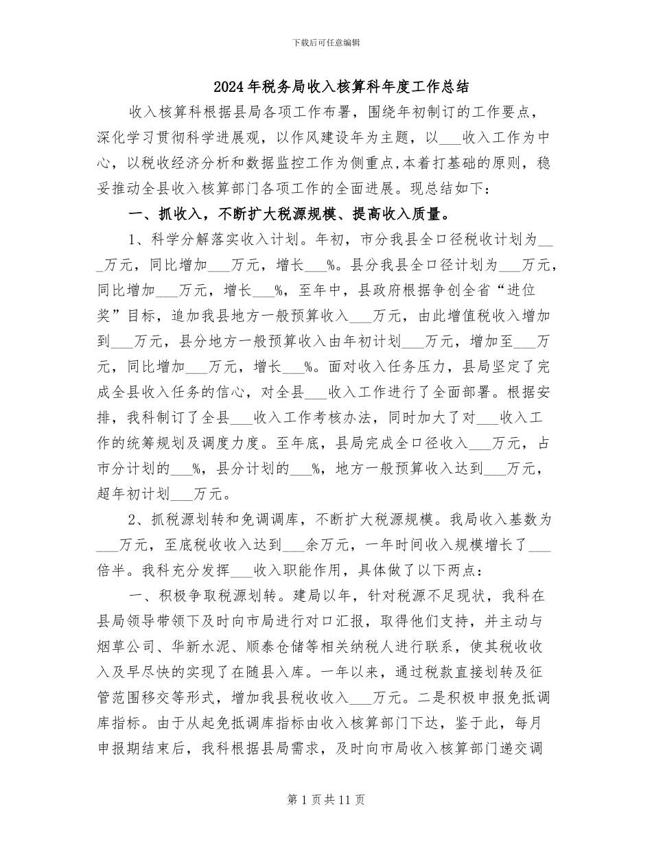 2024年税务局收入核算科年度工作总结_第1页