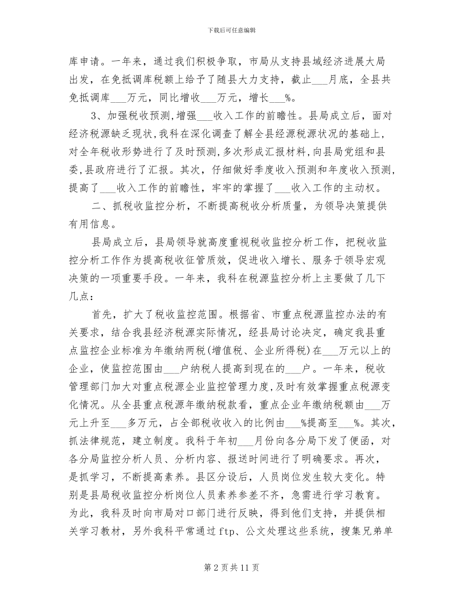 2024年税务局收入核算科年度工作总结_第2页