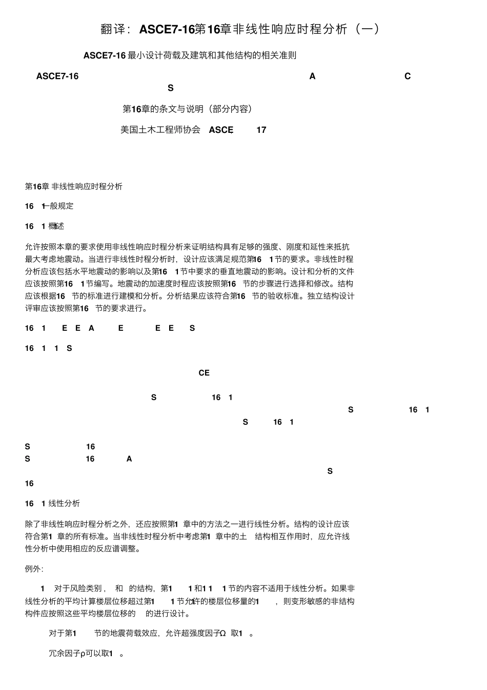翻译：ASCE716第16章非线性响应时程分析_第1页