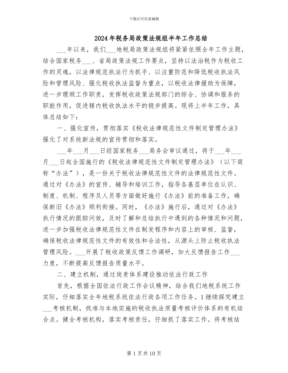 2024年税务局政策法规组半年工作总结_第1页