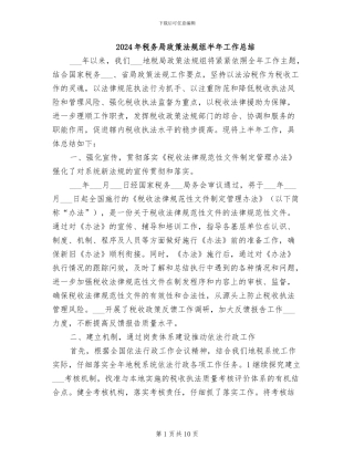 2024年税务局政策法规组半年工作总结