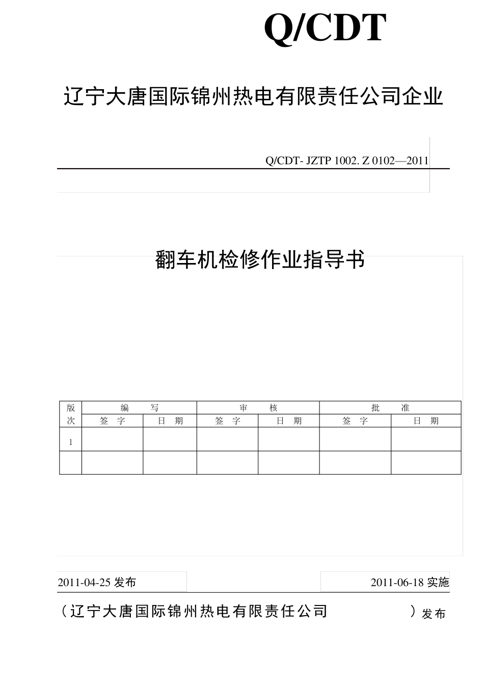 翻车机检修作业指导书_第1页