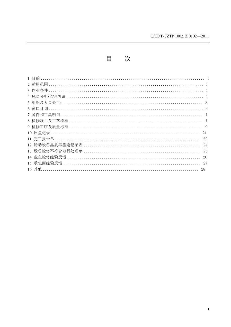 翻车机检修作业指导书_第2页