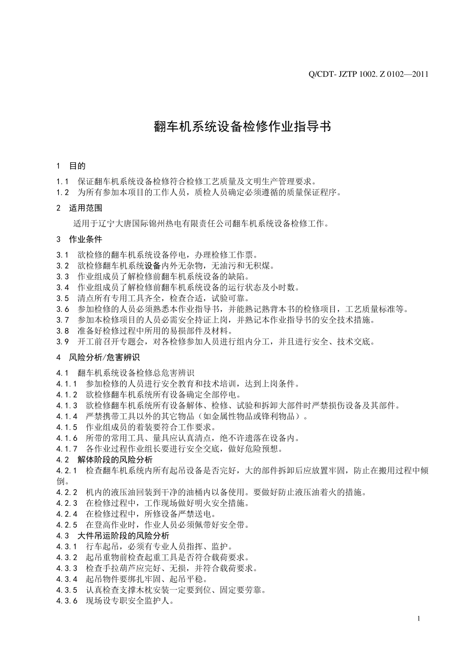 翻车机检修作业指导书_第3页