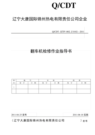 翻车机检修作业指导书