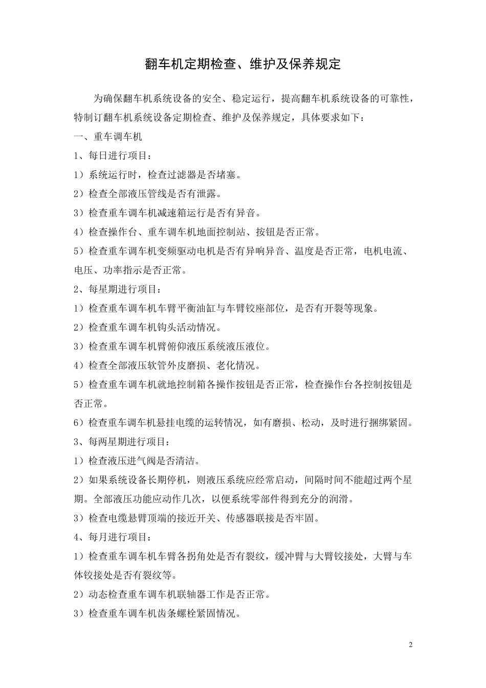 翻车机定期检查、维护及保养规定_第2页