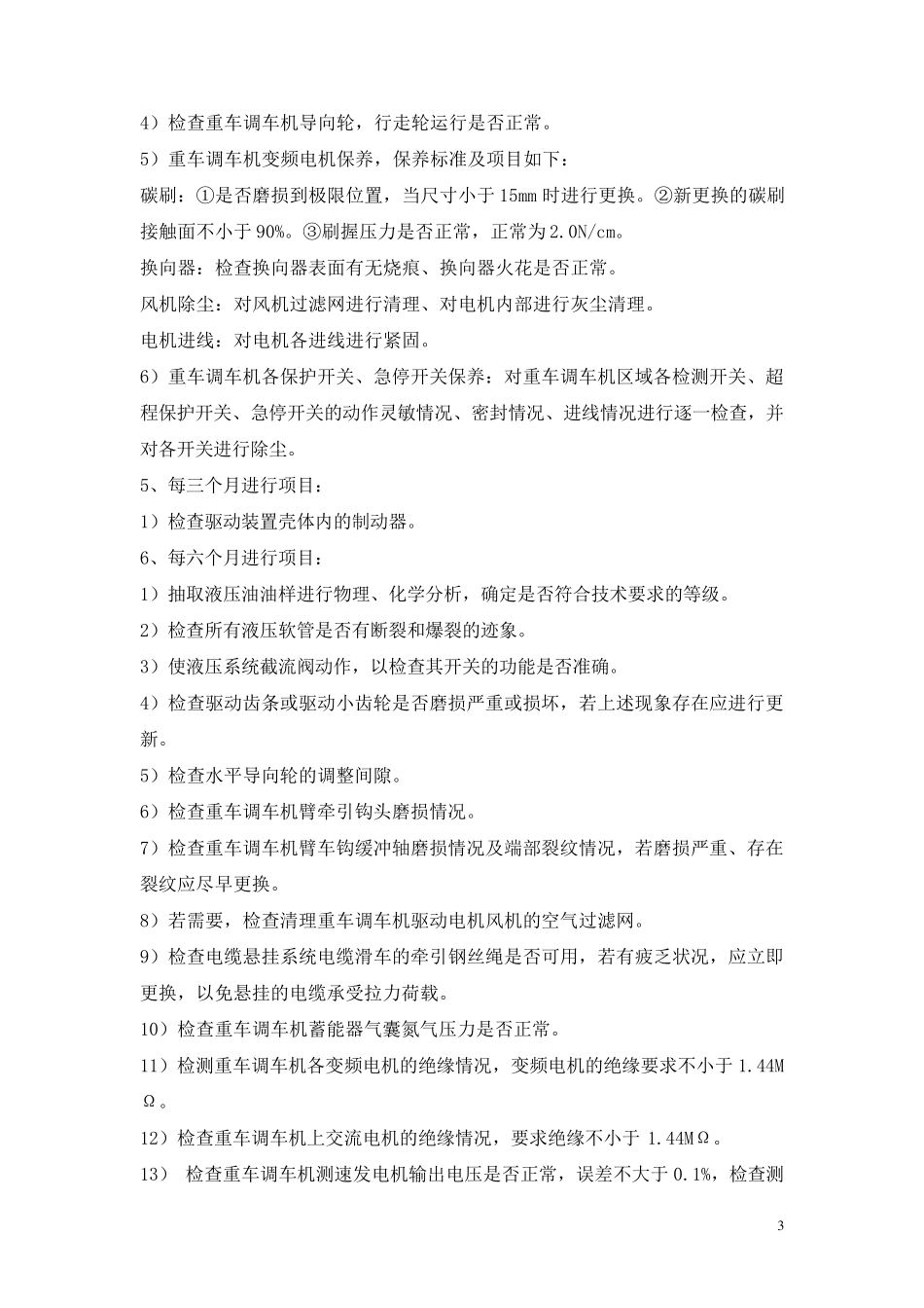 翻车机定期检查、维护及保养规定_第3页