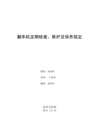 翻车机定期检查、维护及保养规定