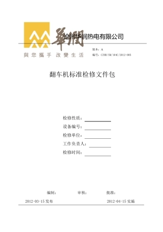 翻车机检修文件包
