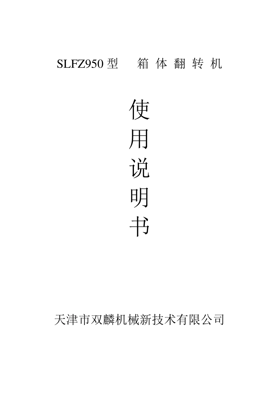 翻转机说明书_第1页