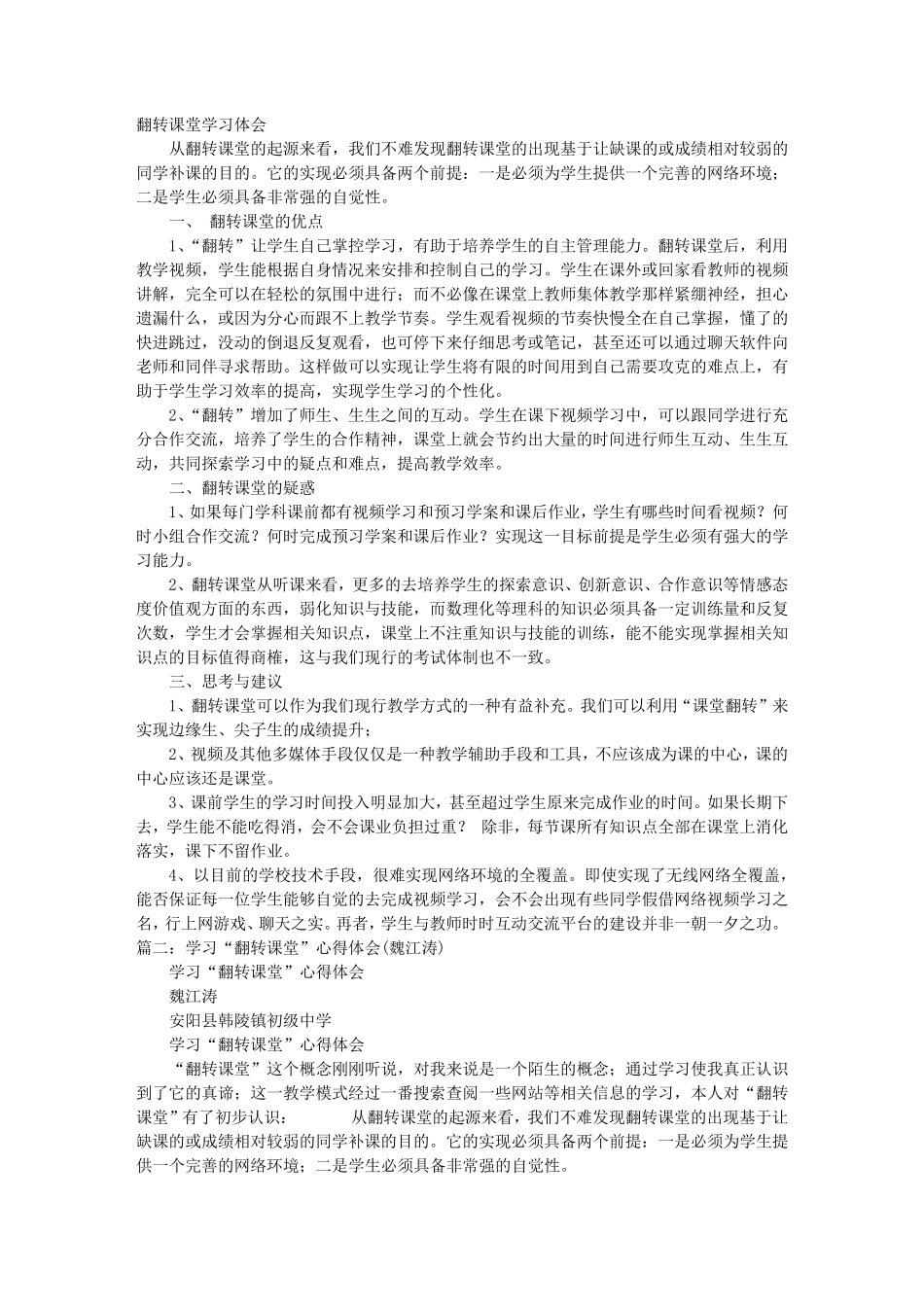 翻转课堂学习心得体会_第1页