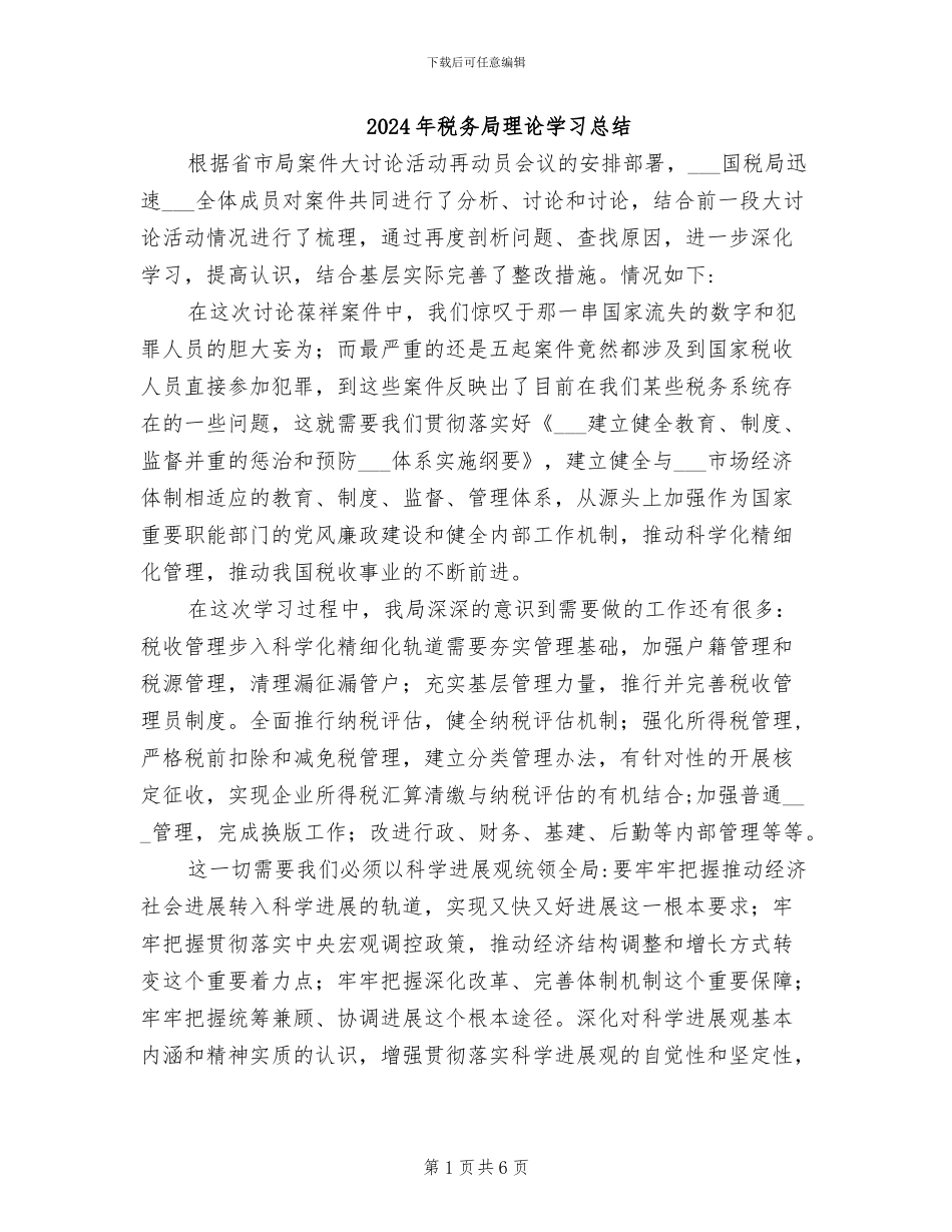 2024年税务局理论学习总结_第1页