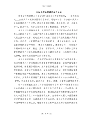 2024年税务局理论学习总结